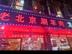 -老北京涮羊肉(航东路店)