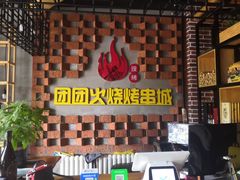 -牛上牛吊炉烧烤(红旗大街店)