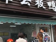 门面-章云板鸭(马道街店)