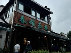 -春娟茶楼·地道农家菜(梅家坞店)