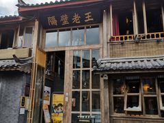 门面-木王宴语·野生鲜菌火锅(玉河店)