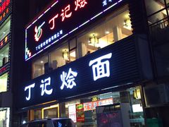 门面-丁记烩面(龙华店)