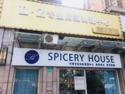 -SPICERY HOUSE芳香世家皮肤管理中心