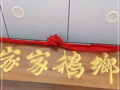 门面-昌隆•家家鹅乡•海南菜老字号(琼海店)