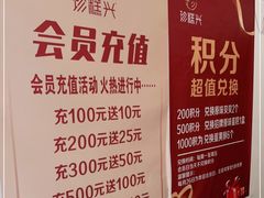 -珍糕兴(三林店)
