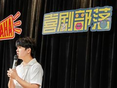-喜剧部落脱口秀(三里屯店)