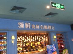 门面-领鲜活海鲜榴莲自助火锅(东门店)