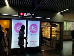-凯司令西点房(虹桥路站店)
