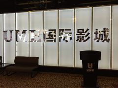 iphone_upload_pic-UME影城(安贞DTS:X店)