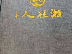 -湘桂人酒楼(西便门店)