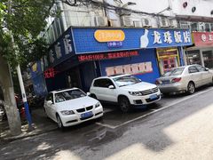 -龙珠饭店-深夜大食堂(五爱西直街店)