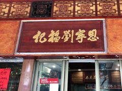 门面-恩宁刘福记(东华东路店)