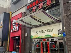 -肯德基(鲁迅路店)