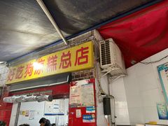 -好吃狗凉糕总店
