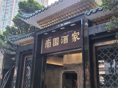 -南园酒家(前进路店)