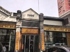 -北平小馆·烤鸭·家常菜(磨房北里店)