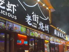 -老街烧烤大排档·地道湖北菜·龙虾馆(汉口火车站店)