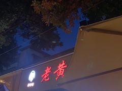 -老黄记手撕烤兔(玉林街店)
