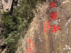 -五泄景区