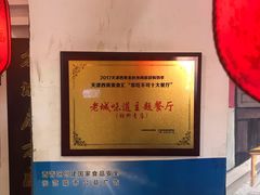 -老城味道·传统天津菜(杨柳青店)