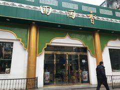 门面-清真·尚穆回回香清真餐厅(工人新村店)