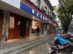 -伟记奥面馆(养育巷店)