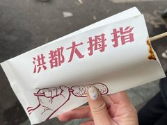 -洪都大拇指(洪都店)