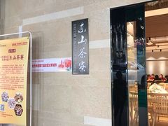 -东山茶寮(新安店)