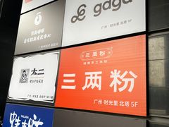 -广州保利时光里(建设大马路店)
