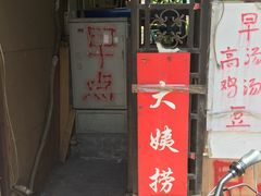 -大姨捞面(新安花园店)