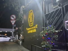 -小王少龙火锅(沙南街店)