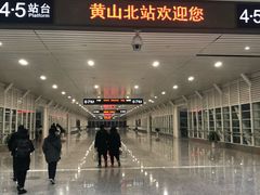 -黄山北站