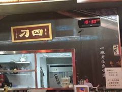 -刁四藤椒麻辣烫(武夷山路店)
