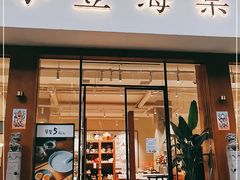 门面-小豆海棠(人民南路店)