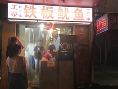 -十里铺铁板鱿鱼