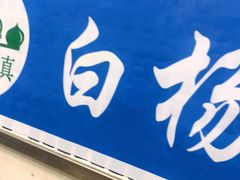 门面-白杨包子(通达街店)