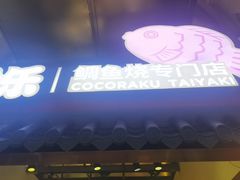 -粉粉乐鲷鱼烧(美罗城店)