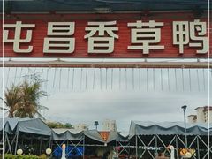 门面-盐禾堂海南屯昌香草鸭(海润路总店)