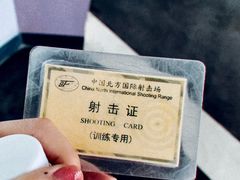-中国北方国际射击场