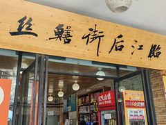 -临江后街鳝丝(临江店)