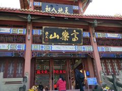 -富乐山