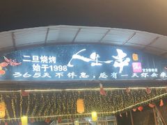 -清真·馬坡二旦烧烤(人生一串拍摄店)