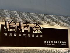 -怡情荟•海鲜青岛菜(五四广场旗舰店)