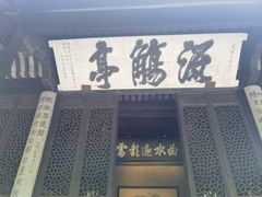 -兰亭风景区