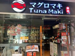 门面-Tuna maki寿司(苏州大悦城店)