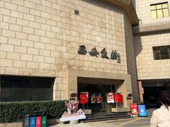 -西安饭庄·非遗陕菜(钟楼店)