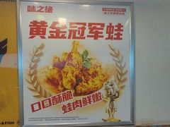 -味之绝热血美蛙鱼火锅(中坝店)