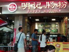 门面-西关明记肠粉(荔枝湾店)