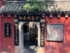 -少林寺欢喜地素斋馆