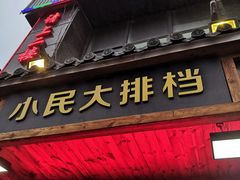 -小民大排档(光谷店)